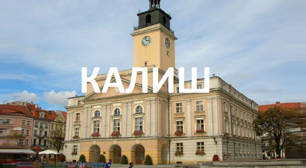 Калиш