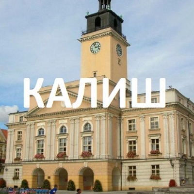 Калиш