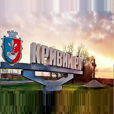 Кривой Рог