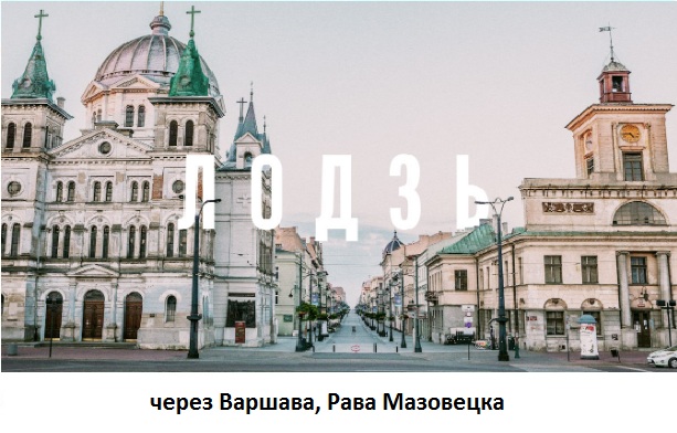 Кривий Ріг Лодзь автобус, маршрутка