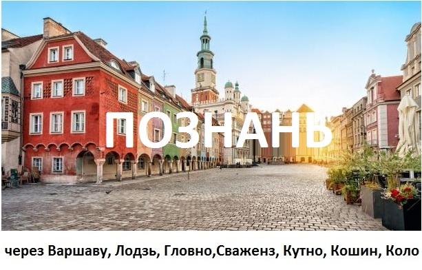 Кривой Рог Познань