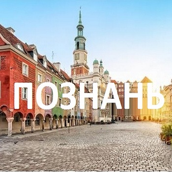 Познань