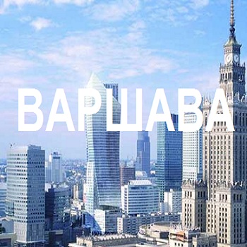 Кривой Рог - Варшава