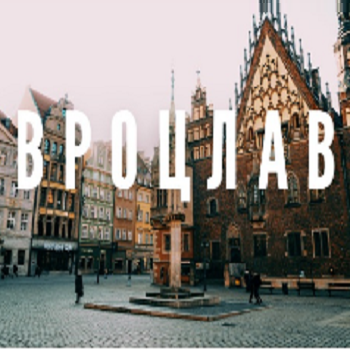 Вроцлав